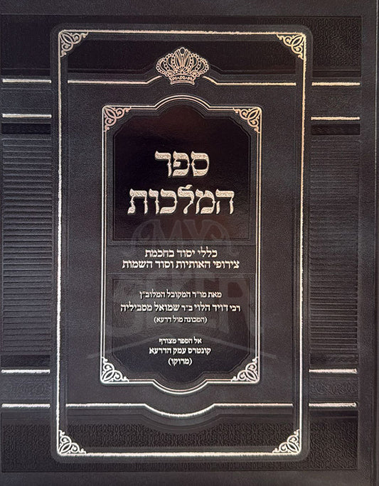 Sefer HaMelachot / ספר המלכות חדש - כללים בקבלת צירופי האותיות וסודותיהם / ר' דוד (מול דראע) הלוי