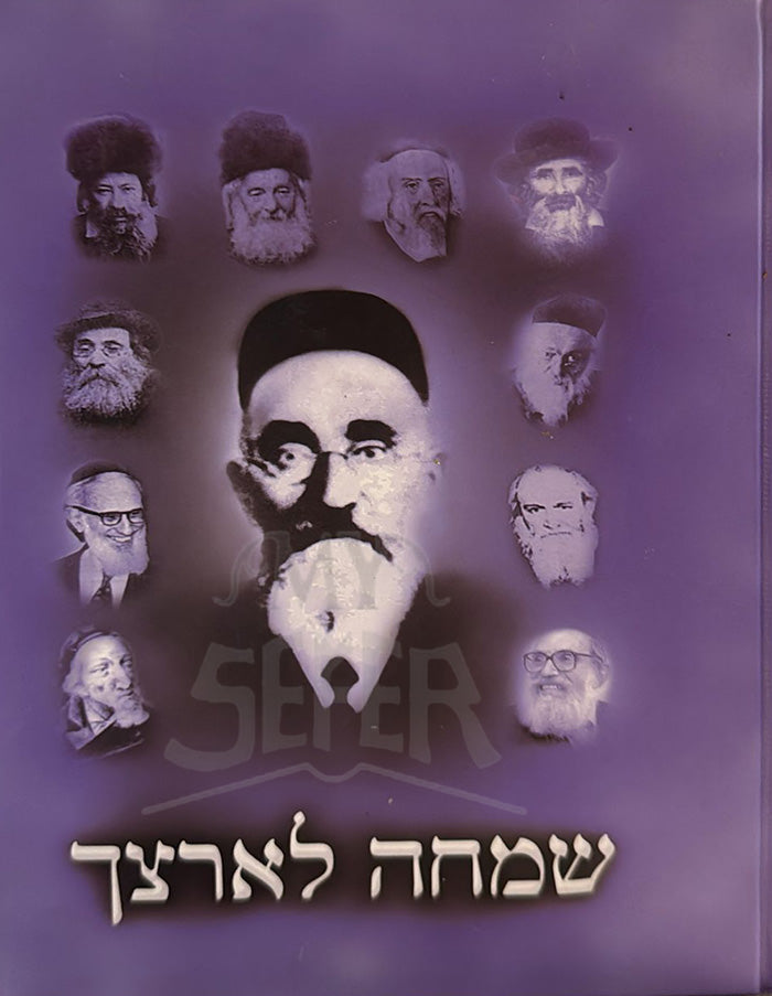 Simcha Leartzecha / שמחה לארצך