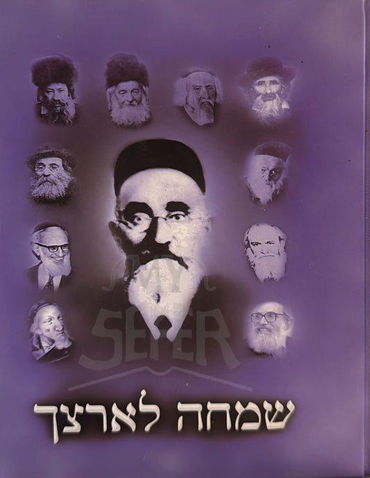 Simcha Leartzecha / שמחה לארצך