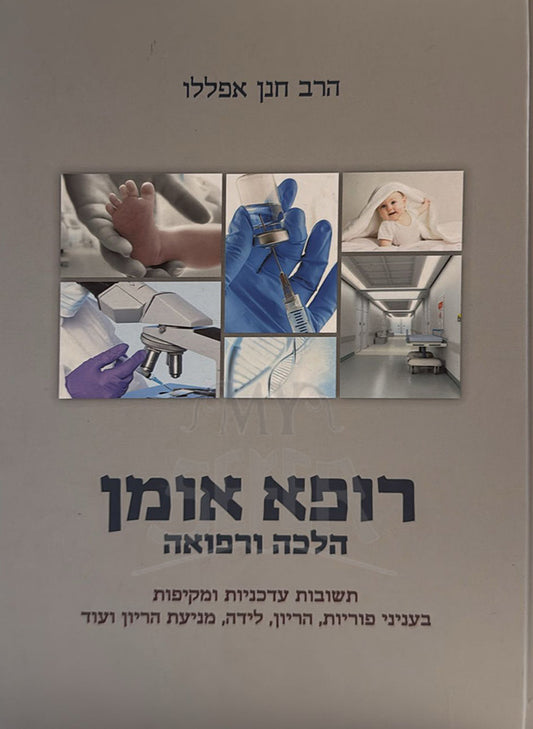 Sefer Rofeh Omen: Halacha V'Refuah / ספר רופא אומן: הלכה ורפואה