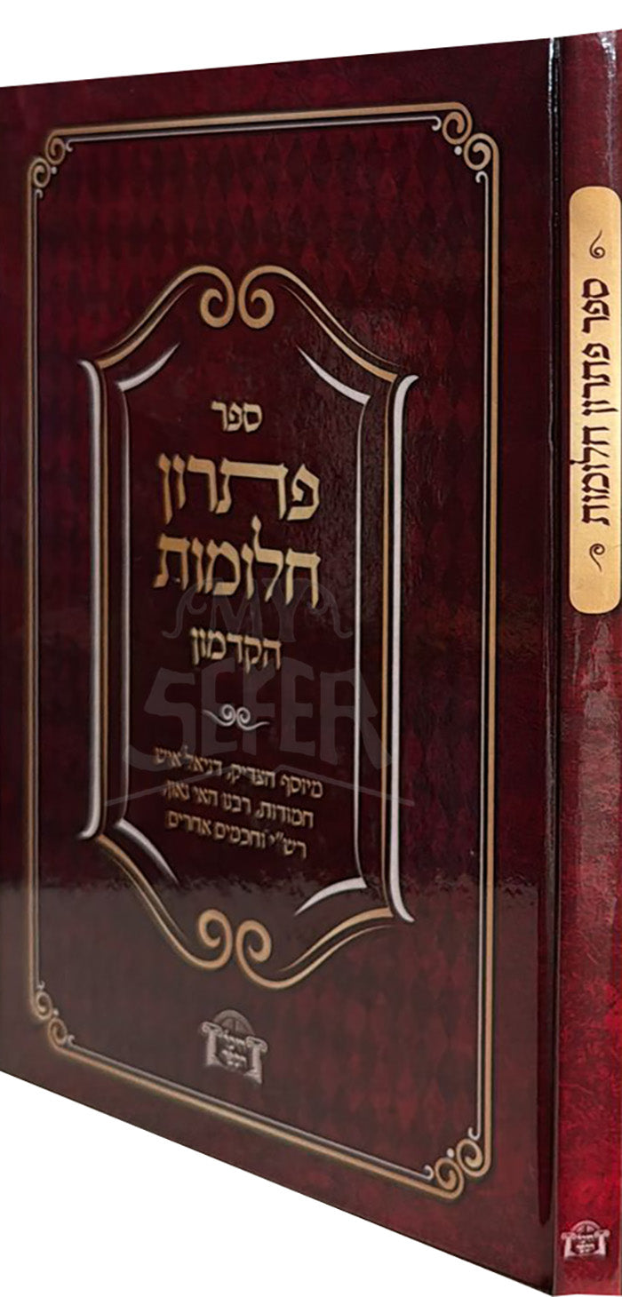 Patron Chalomot - Collection of Rare Kabbalah Seforim / ספר פתרון חלומות