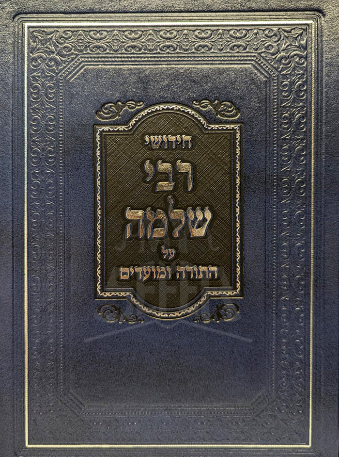 Chidushei Rabbi Shlomo Al HaTorah U'Moadim / חידושי רבי שלמה על התורה ומועדים