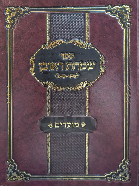 Sefer Simchat Reuven - Moadim / ספר שמחת ראובן