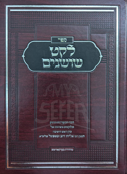 Sefer Leket Shoshanim / ספר לקט שושנים
