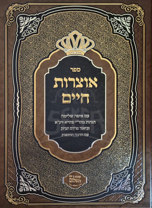 Sefer Otzarot Chaim / ספר אוצרות חיים