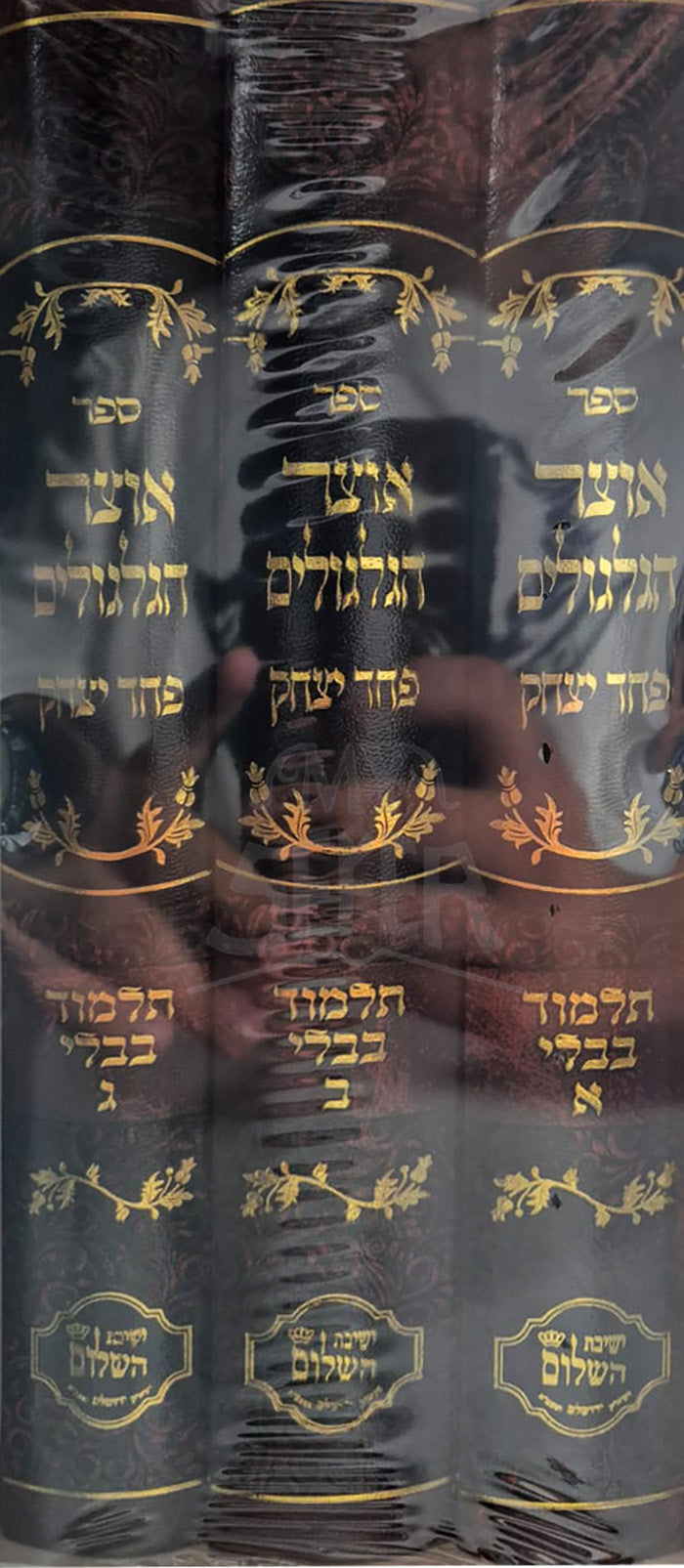 Sefer Otzar HaGelgulim Pachad Yitzchok Al Talmud Bavli 3 Volume Set / ספר אוצר הגלגולים פחד יצחק על תלמוד בבלי