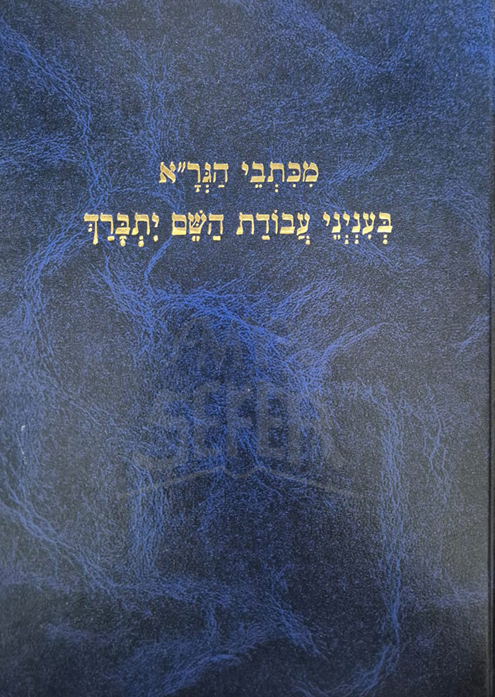 Miktevei HaGraa Baineinei Avodat HaShem Yetivarecha / מכתבי הגרייא בעניני עבודת השם יתברך