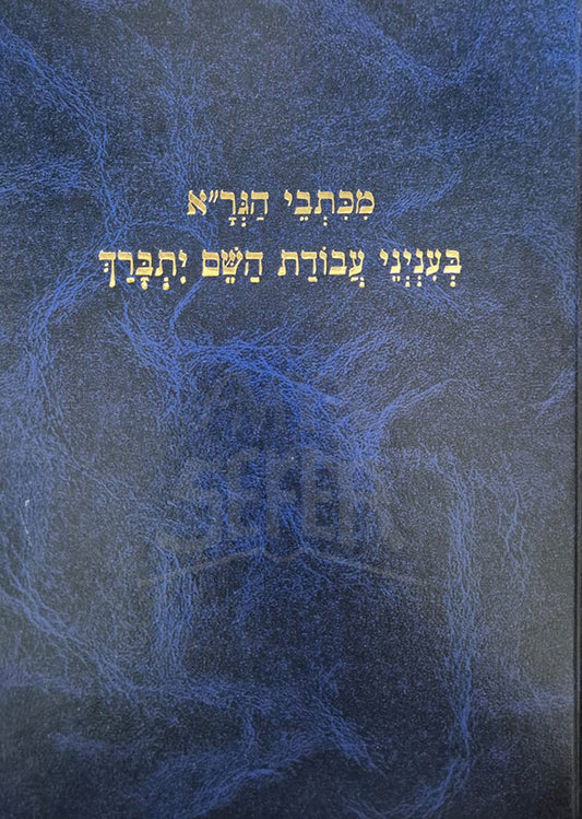 Miktevei HaGraa Baineinei Avodat HaShem Yetivarecha / מכתבי הגרייא בעניני עבודת השם יתברך
