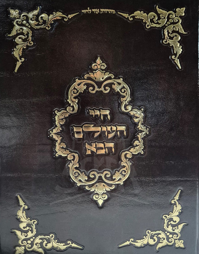 Chayei HaOlam Chava / חיי העולם הבא