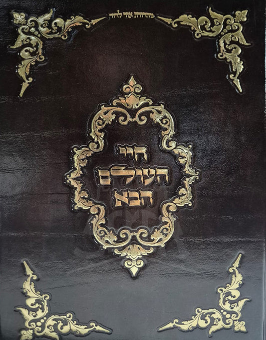 Chayei HaOlam Chava / חיי העולם הבא