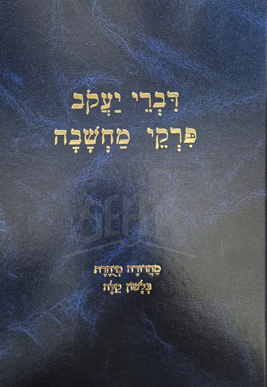 Divrei Yaakov Pirkei Machshavah/ דברי יעקב פרקי מחשבה