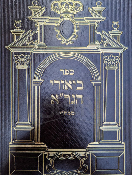 Sefer Biyurei HaGraa / ספר ביאורי הגרייא