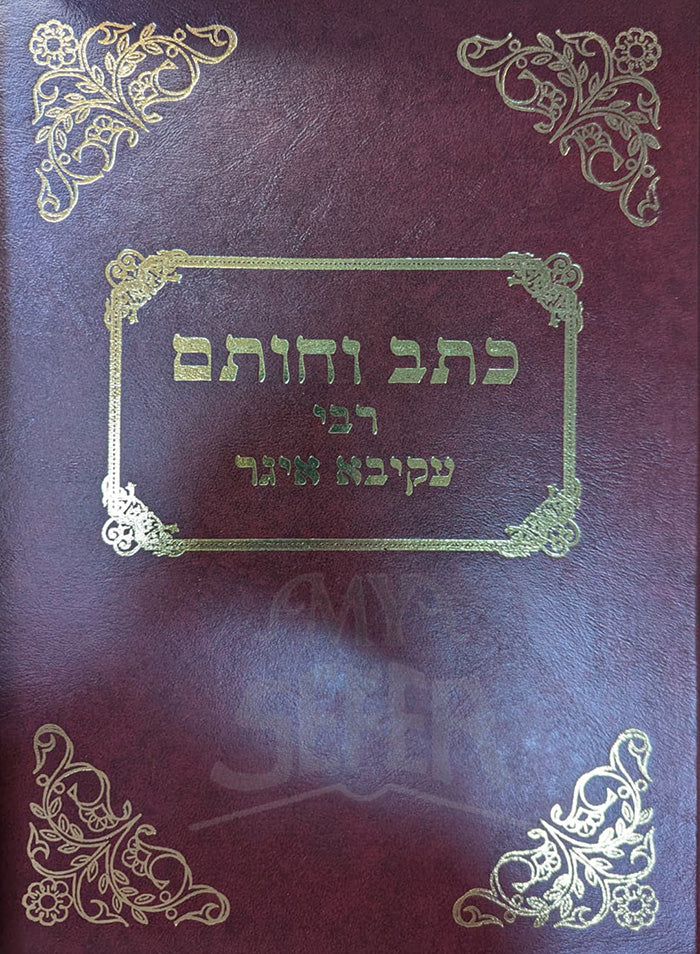 Kechet VeChotem Rabbi Akiva Eiger / כחת וחותם רבי עקיבא איגר