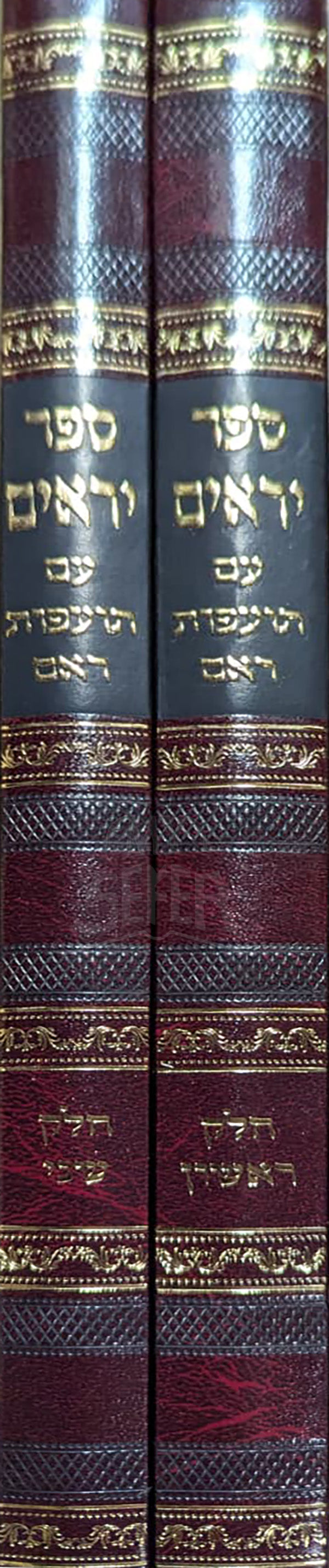 Sefer Yeraim 2 Volume Set / ספר יראים