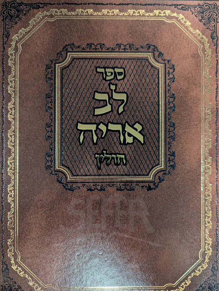 Sefer Lev Aryeh Chulin / ספר לב אריה חולין