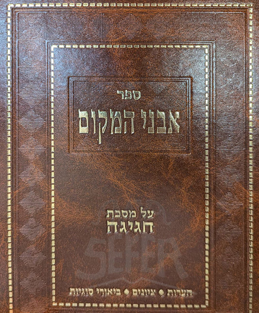 Sefer Avnei HaMakom Al Masechet Chagigah / ספר אבני המקום על מסכת חגיגה