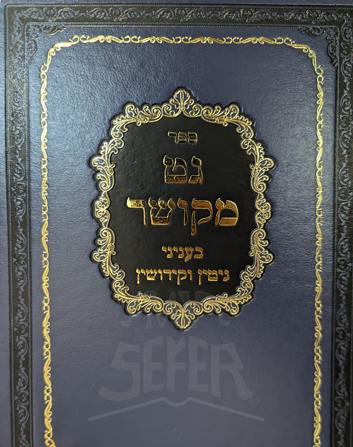 Sefer Get Mekusher / ספר גט מקושר