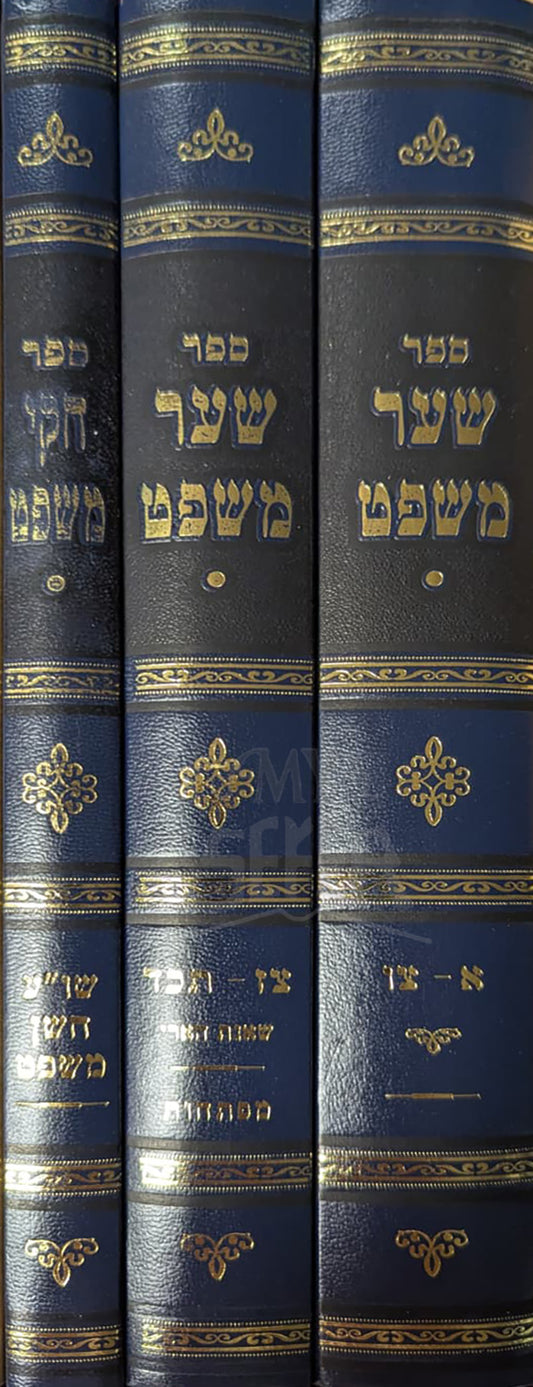 Sefer Shaar Mishpat 3 Volume Set / ספר שער משפט