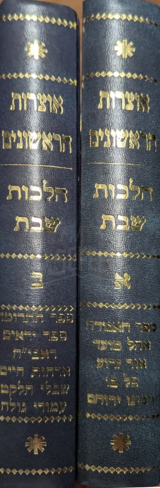 Otzarot HaRashonim Hilchot Shabbat 2 Volume Set / אוצרות הראשונים הלכות שבת