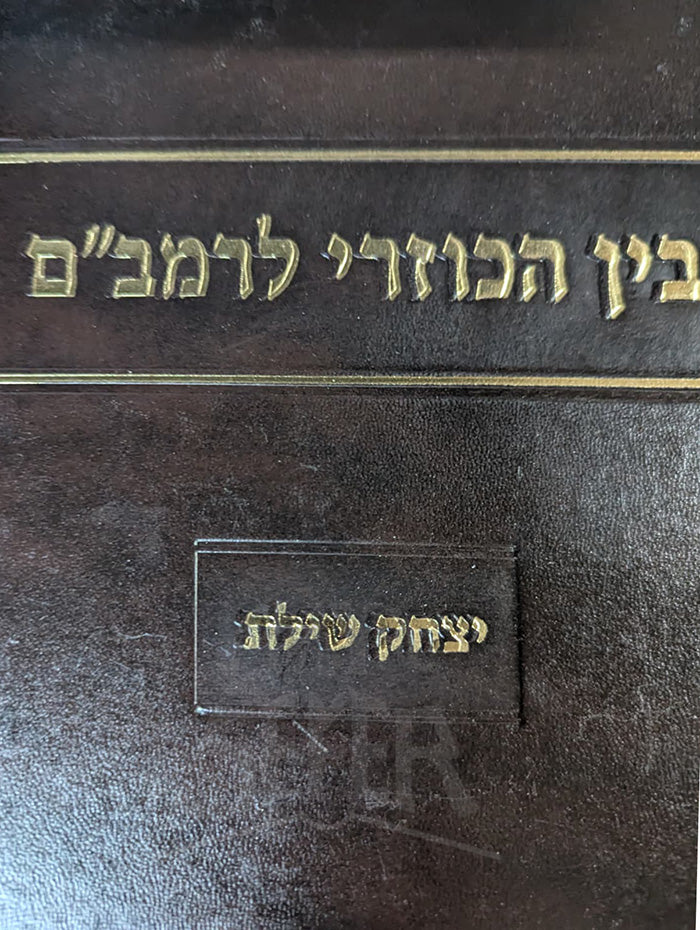 Bein HaKozrei LeRambam / בין הכוזרי לרמביים