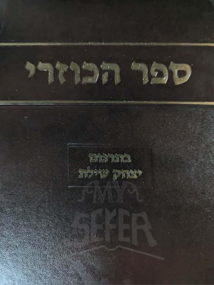 Bein HaKozrei LeRambam VeTargum / בין הכוזרי לרמביים