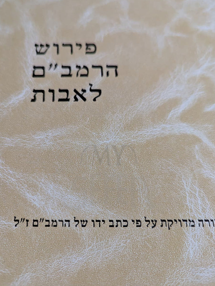 Peirush HaRambam LeAvot / פירוש הרמביים לאבות