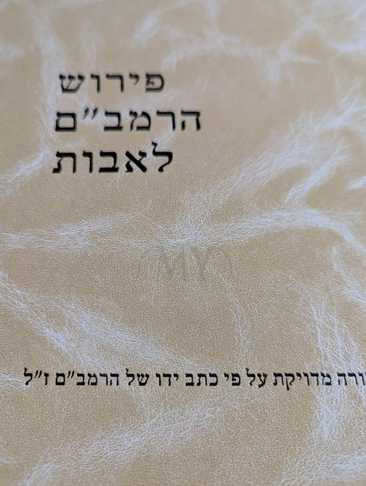 Peirush HaRambam LeAvot / פירוש הרמביים לאבות