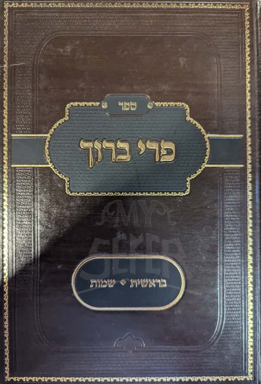 Sefer Pri Baruch Al HaTorah Bereishis Shemos / ספר פרי ברוך על התורה בראשית שמות