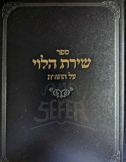 Sefer Shirat HaLevi Al HaTorah / ספר שירת הלוי על התורה