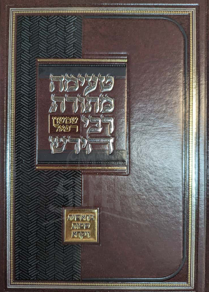 Sefer Teimah M'Toras Rabbi Shimshon Raphael Hirsch Al HaTorah / טעימה מתורת רבי שמשון רפאל הירש חלק א