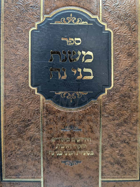Sefer Mishnat Bnei Noach / ספר משנת בני נח