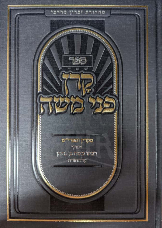 Sefer Karan P'nei Moshe Al HaTorah / ספר קרן פני משה על התורה