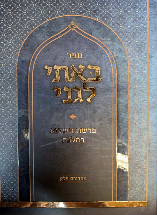 Sefer Bati Liganei / ספר באתי לגני