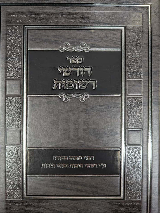 Sefer Dorshei Reshomot/ ספר דורשי רשומות