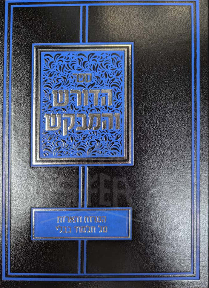 Hadoresh V'HaMevakesh / הדורש והמבקש