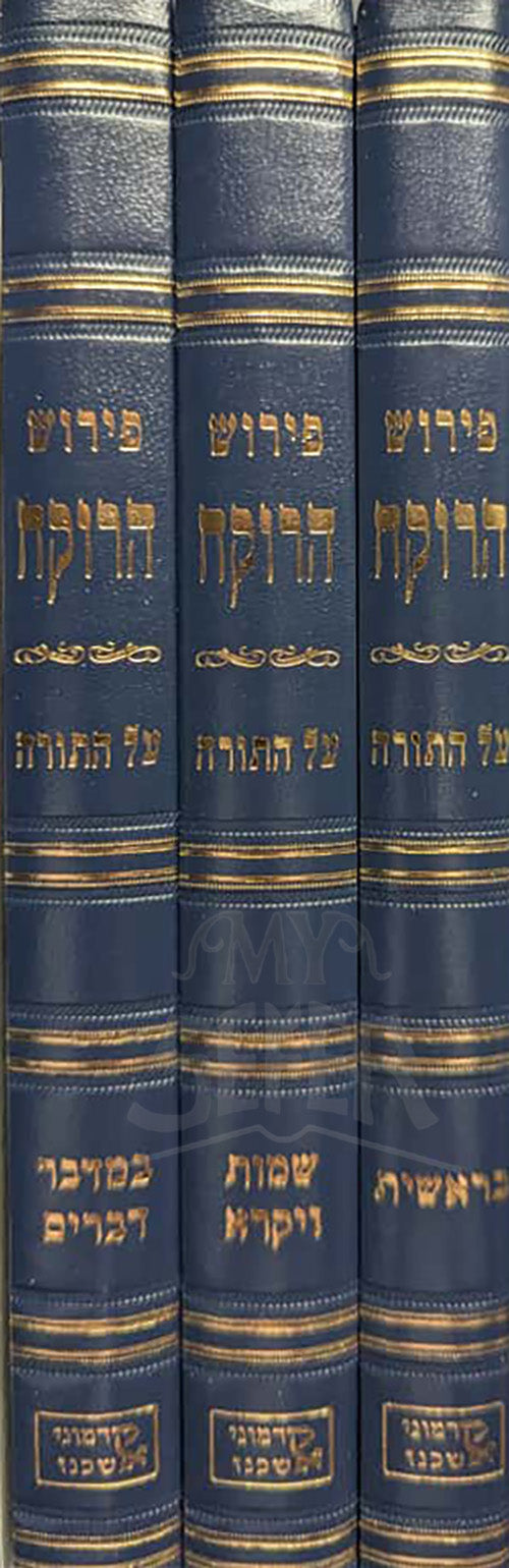 Pirush Harokaiach Al HaTorah 3 Volume Set / פירוש הרוקח על התורה ג כרכים