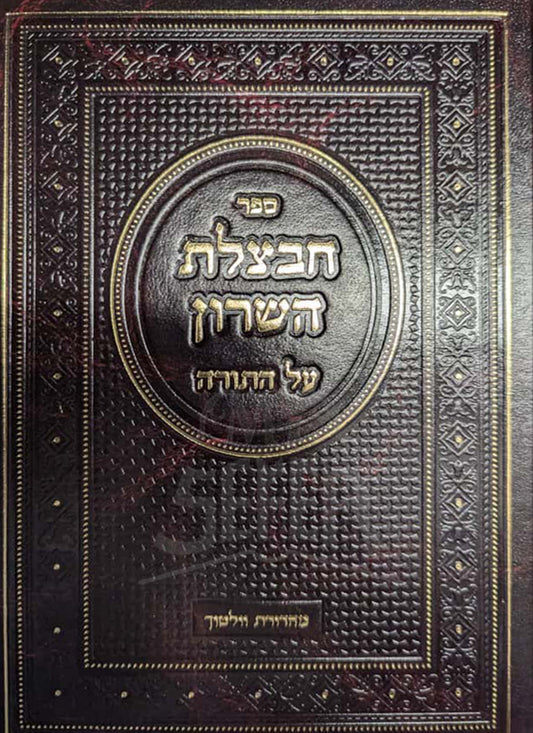 Chavatzeles Hasharon Al HaTorah / חבצלת השרון על התורה