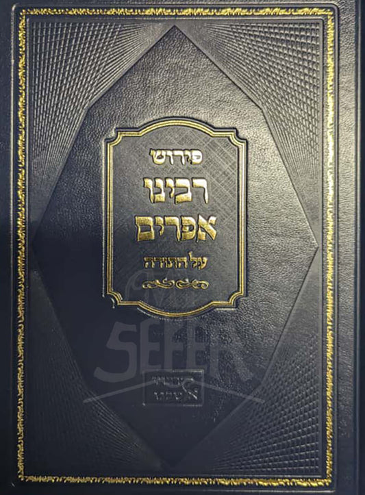 Peirush Rabbeinu Efraim Al HaTorah / פירוש רבינו אפרים