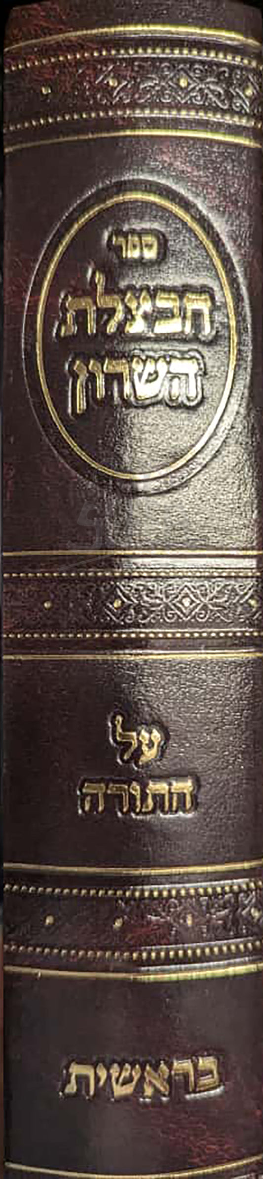 Chavatzeles Hasharon Al HaTorah - Bereishit / חבצלת השרון על התורה