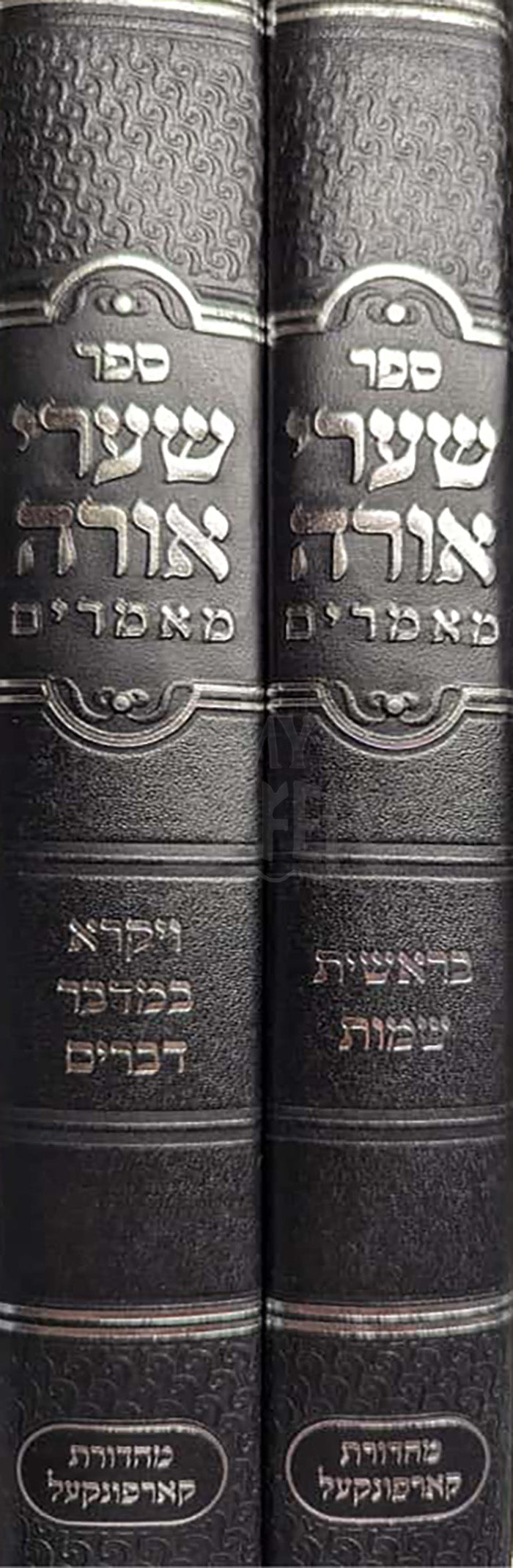 Sefer Shaarei Orah 2 Volume Set / ספר שערי אורה