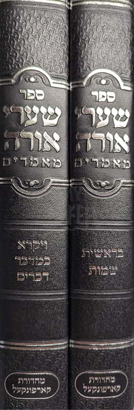 Sefer Shaarei Orah 2 Volume Set / ספר שערי אורה
