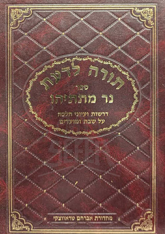 Torah LaDas Sefer Ner Matisyahu / תורה לדעת ספר נר מתתיהו