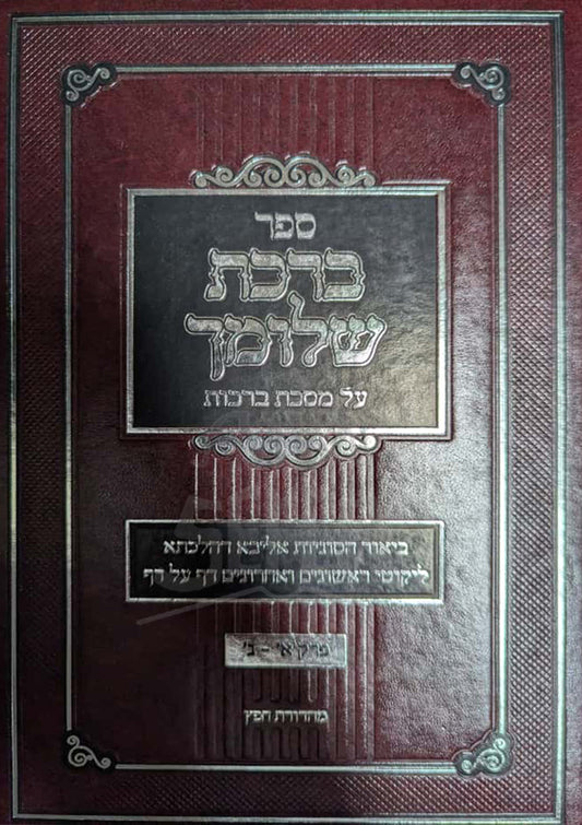 Sefer Birchas Shlomecha Al Maseches Brachos / ספר ברכת שלומך על מסכת ברכות