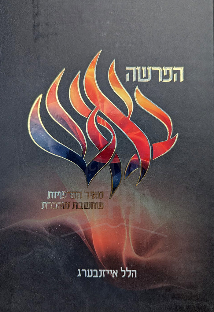 HaParshah Be`Esh / הפרשה באש