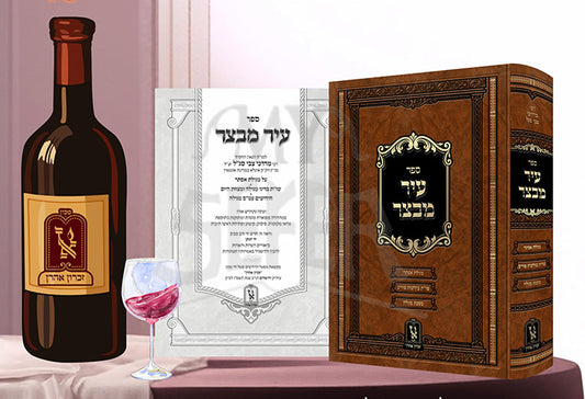 Sefer Ir Mivtzar / עיר מבצר