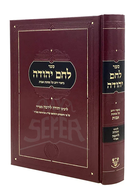 Lechem Yehudah - Biur on Pirkei Avot / לחם יהודה