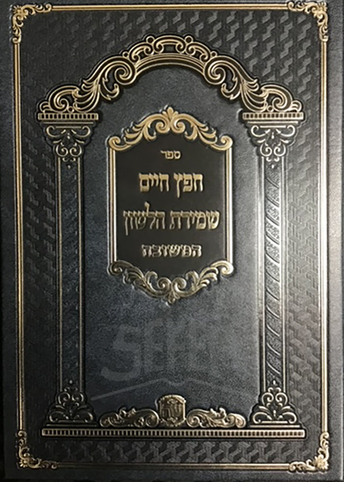 Chafetz CHaim , Shemirat HaLashon / חפץ חיים , שמירת הלשון