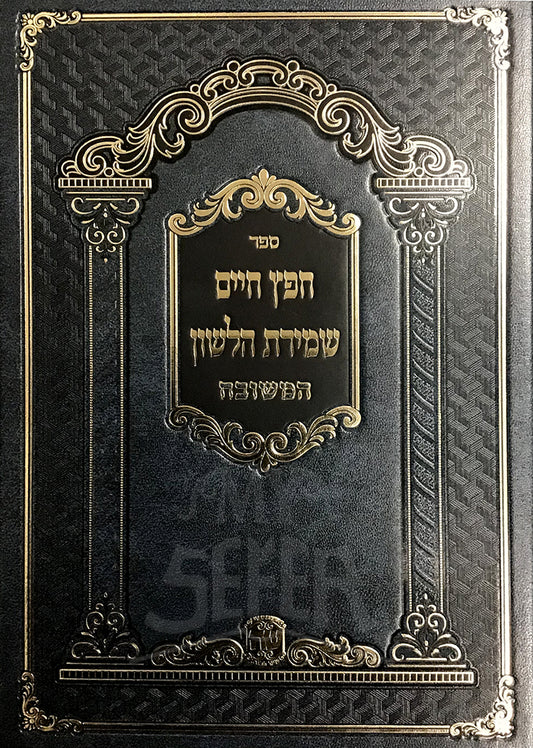 Sefer Chafetz Chaim- Shemirat HaLashon/ ספר חפץ חיים שמירת הלשון