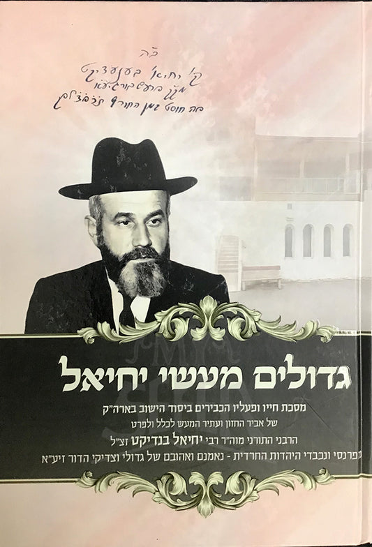 Gedolim Maasei Yechiel / גדולים מעשי יחיאל