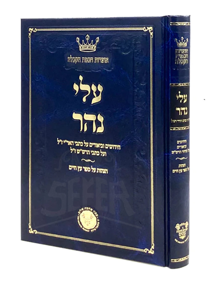 Alei Nahar - Chiddushim U'Biurim on Arizal & Rashash / ספר עלי נהר - חידושים וביאורים על כתבי האריז"ל והרש"ש